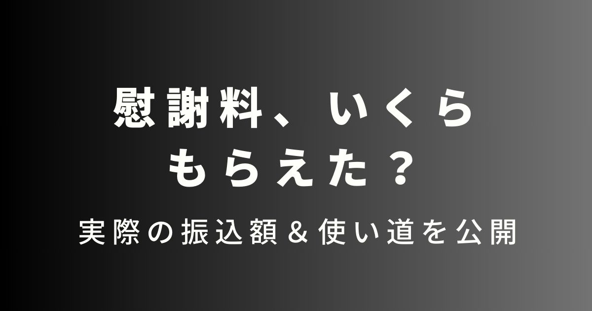 慰謝料いくらもらえた？