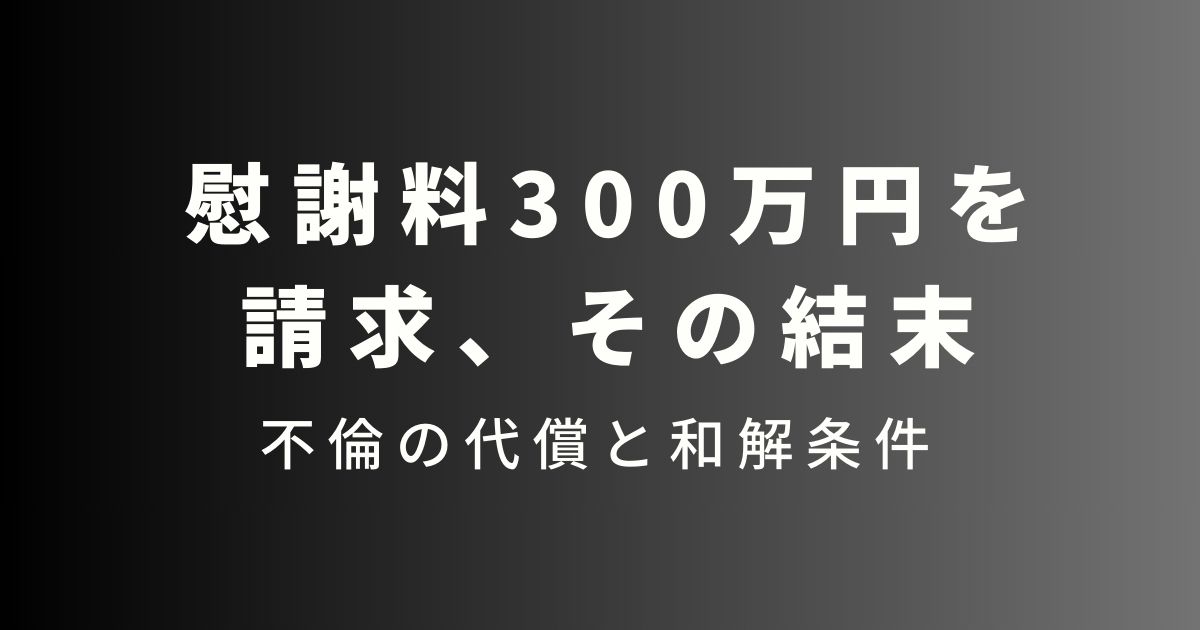 慰謝料請求３００万円の結末