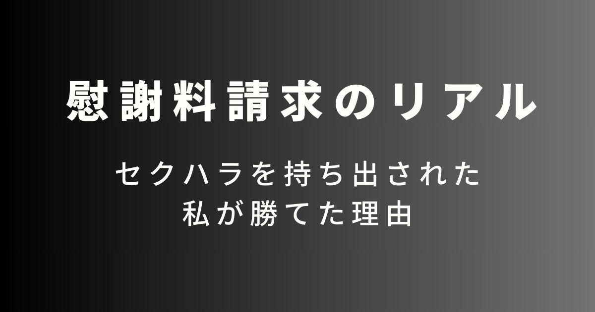 慰謝料請求のリアル