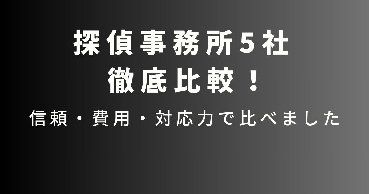 探偵事務所5社比較