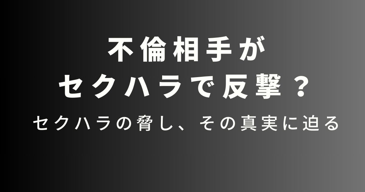 不倫相手がセクハラ反撃