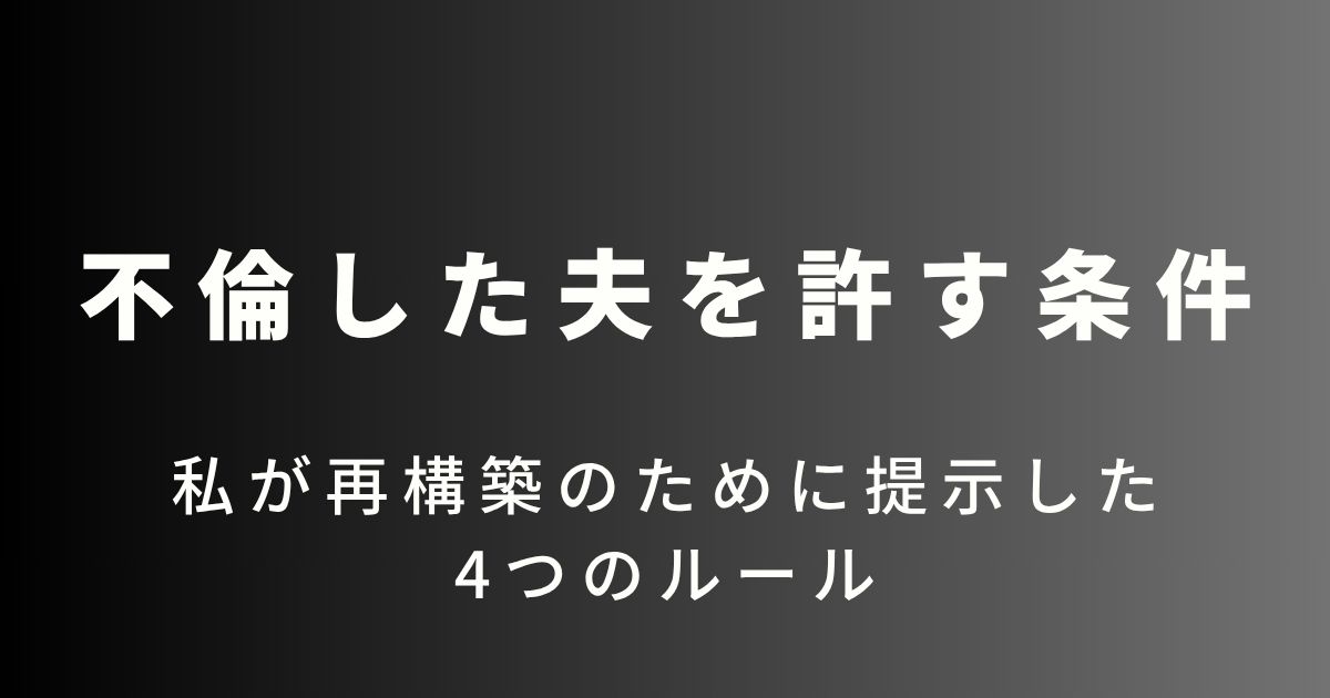 不倫した夫を許す条件