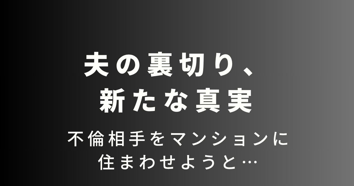 夫の裏切り新たな真実